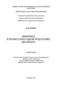 Живопись в профессиональной подготовке дизайнера