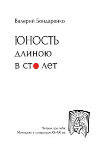 Юность длиною в сто лет. Читаем про себя. Моледежь в литературе XX-XXI вв.