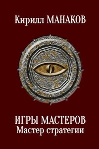 Игры Мастеров. Мастер стратегии