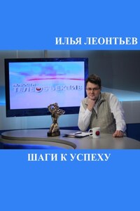 Шаги к успеху