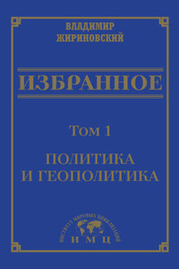 Избранное в 3 томах. Том 1: Политика и геополитика