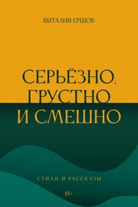 Серьёзно, грустно и смешно. Стихи и рассказы