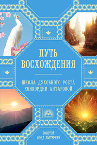 Путь восхождения. Школа духовного роста Конкордии Антаровой