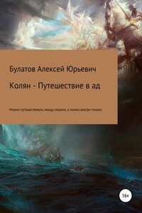 Колян – путешествие в ад