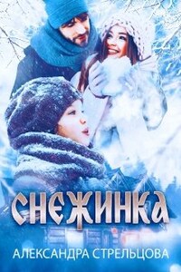 Снежинка