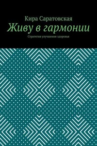 Живу в гармонии. Стратегия улучшения здоровья