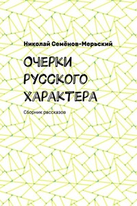 Очерки русского характера. Сборник рассказов