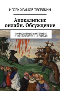 Апокалипсис онлайн. Обсуждение. Православные в Интернете. О бесноватости и не только