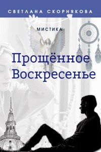 Прощённое Воскресенье