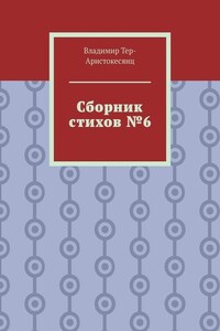 Сборник стихов №6