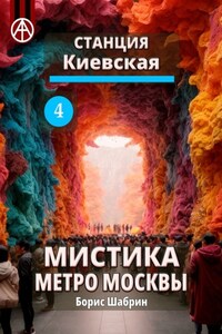 Станция Киевская 4. Мистика метро Москвы