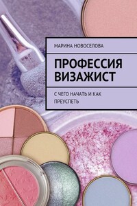 Профессия визажист. С чего начать и как преуспеть