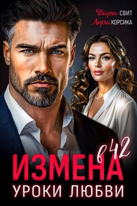 Измена в 42. Уроки любви