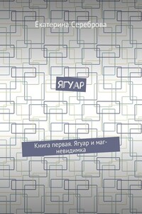 Ягуар. Книга первая. Ягуар и маг-невидимка