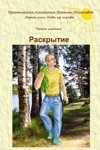 Раскрытие. Серия книг «Люди из шкафа». Часть шестая