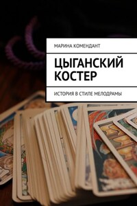 Цыганский костер. История в стиле мелодрамы