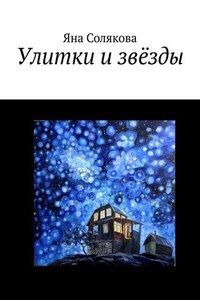 Улитки и звёзды