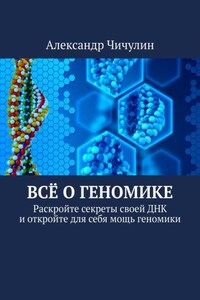 Всё о геномике. Раскройте секреты своей ДНК и откройте для себя мощь геномики