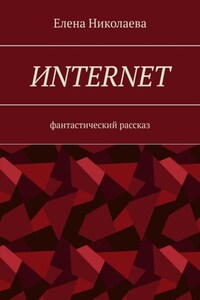 Иnternet. Фантастический рассказ