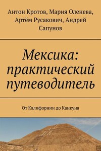 Мексика: практический путеводитель. От Калифорнии до Канкуна