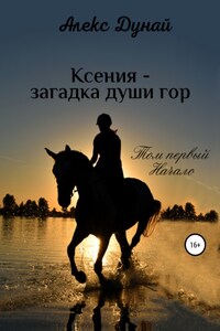 Ксения – загадка души гор. Том первый «Начало»