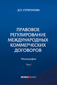 Правовое регулирование международных коммерческих договоров. В 2 томах. Том 2