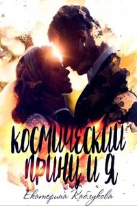 Космический принц и я