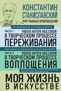 Работа актера над собой: части 1, 2. Моя жизнь в искусстве