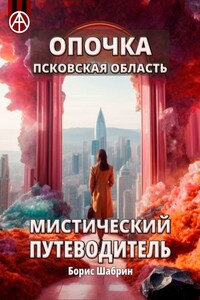 Опочка. Псковская область. Мистический путеводитель