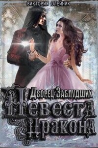 Дворец Заблудших. Невеста Дракона