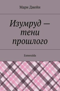 Изумруд – тени прошлого. Esmeralda