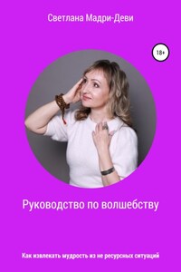 Руководство по волшебству, или Как извлекать мудрость из не ресурсных ситуаций