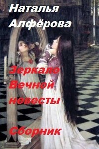 Зеркало Вечной Невесты