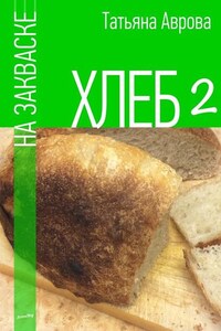 Хлеб на закваске 2