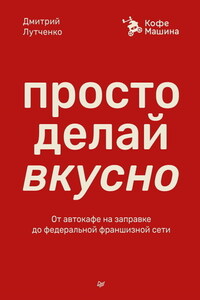 Просто делай вкусно. От автокафе на заправке до федеральной франшизной сети Coffee Machine