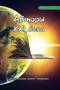 Авторы XXI века. Апрель 2020