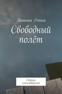 Свободный полёт. Сборник стихотворений