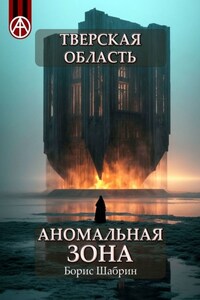 Тверская область. Аномальная зона