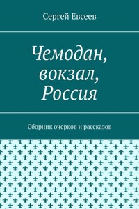 Чемодан, вокзал, Россия. Сборник очерков и рассказов