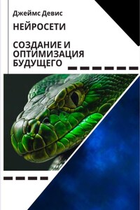 Нейросети: создание и оптимизация будущего