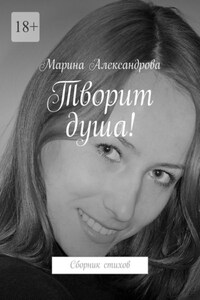 Творит душа! Сборник стихов