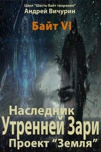 Байт 6. Наследник Утренней Зари. Проект "Земля".