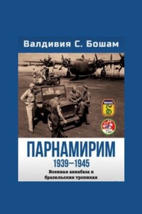 Парнамирим. Военная авиабаза в бразильских тропиках