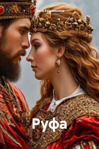 Руфа
