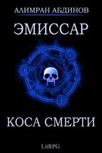 Эмиссар 3: Коса Смерти