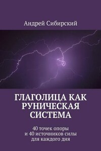 Глаголица как руническая система. 40 точек опоры и 40 источников силы для каждого дня