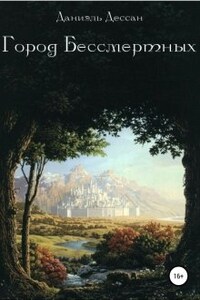 Город Бессмертных. Книга первая, "Кристалл иллюзий"