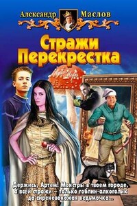 Стражи Перекрестка