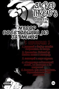Мусор, восставший из затмения (Scred thread's). История 1