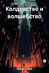 Колдовство и волшебство